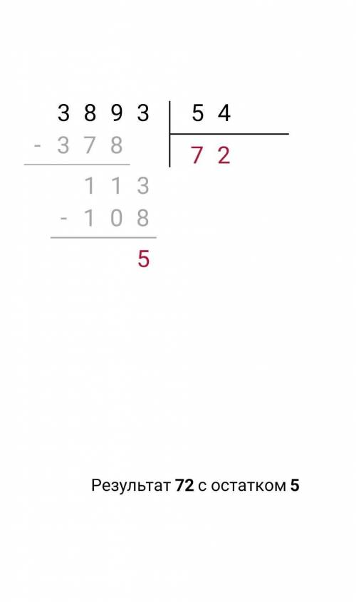 Деление столбиком с остатком 3893 : 54