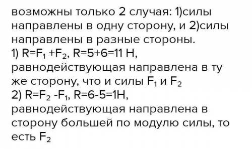 На тело действуют две силы 5 H и 8 H, направленные в одном направлении. Чему равна равнодействующая