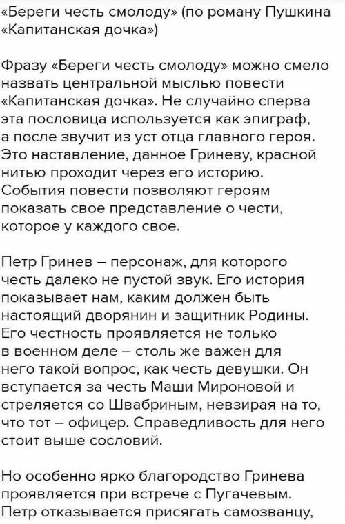 Напишите сочинение на одну из предложенных тем, на 120-150 слов: 1. Проблема чести и долга произведе