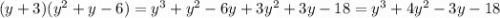 (y+3)(y^{2} +y-6)=y^{3} +y^{2} -6y+3y^{2} +3y-18=y^{3} +4y^{2} -3y-18