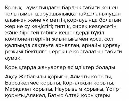 1. «Қорық» деген - не?2. Қорықта не болады?3. Қандай қорықтарды білесің? кім біледі​