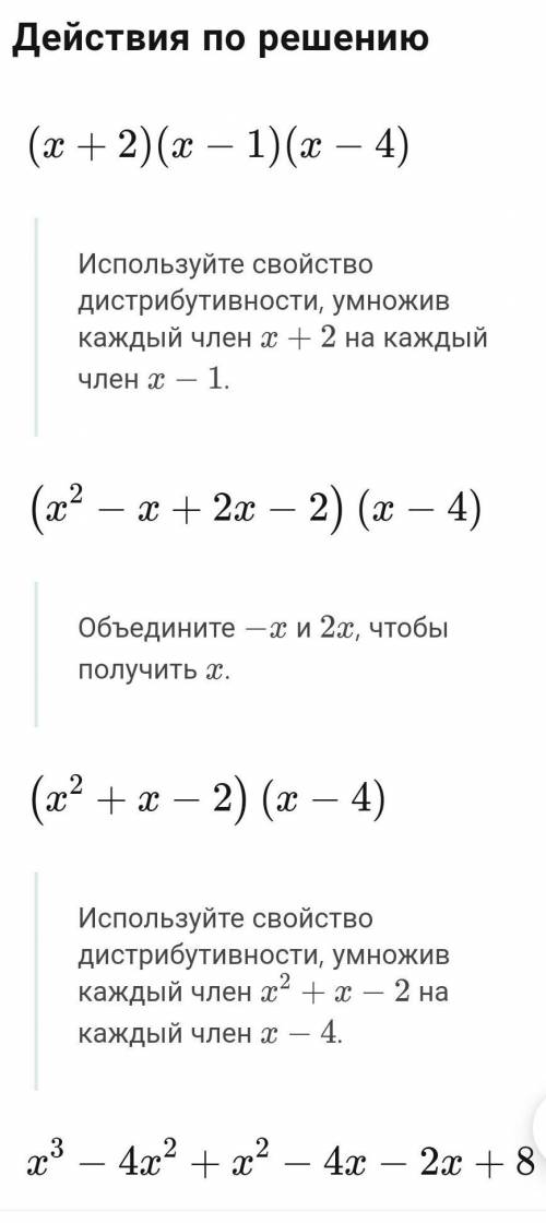 Выполните умножение:1) (x+2)(x-1)(х - 4) ​