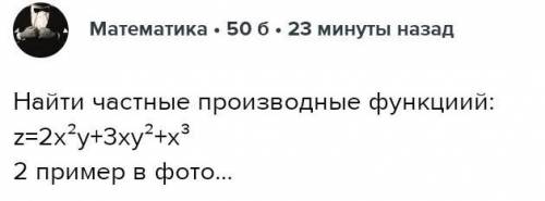 Найти частные производные функциий: z=2x²y+3xy²+x³ 2 пример в фото Дарю за решение☺️