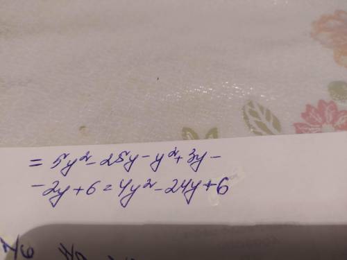 ОТДАЮ ВСЁ ЧТО ЕСТЬ! Упростите выражение 5y(y– 5) – (y + 2)(y - 3).