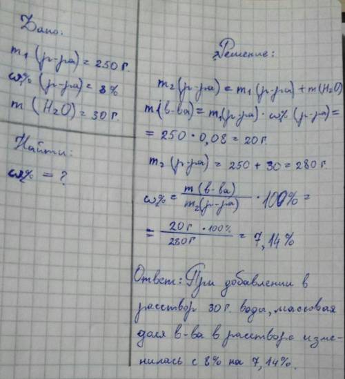 СПОЧНО Определите, как изменится массовая доля 8% раствора соли, если известно что в начале масса ра