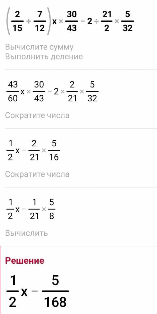 Распишите пример по действиям (2/15+7/12)×30/43-2÷2 1/2×5/32