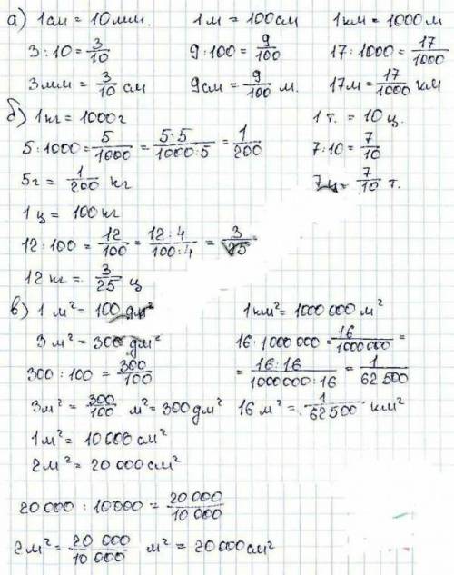 9 а) 3 мм , см, 9 см - м, 17 м = ... км;б) 5г - ... кг, 7-т. 12 кг =в) 3 м2 — дм , 16 м - км2, 2 м =