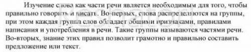 215. Составьте текст-рассуждение «Почему и для каких речи.необходимо изучать слово как часть речи».​