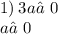 1) \: 3a≠0 \\ a≠0