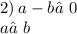 2) \: a - b≠0 \\ a≠b