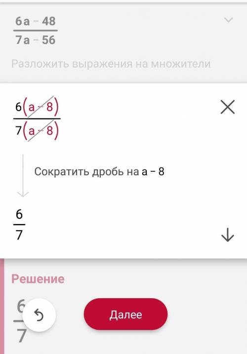 Сократи дробь 6а-48 /7а-56=​
