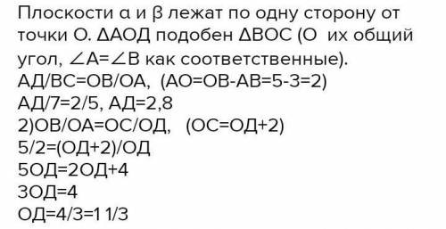 Дан угол AOD и две параллельные плоскости α и β. Плоскость α пересекает стороны угла OA и OD соответ