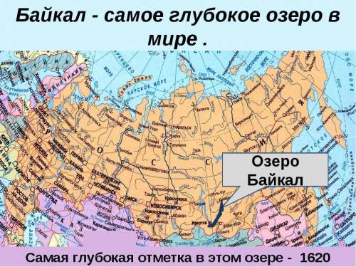 Задания 3. Назовите самое глубокоев мире озеро а) Определите и обозначьте на картеb) Определите прои