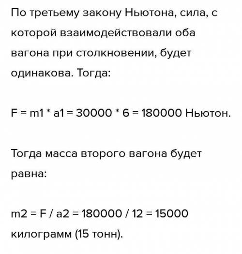 Вагон массой 30т столкнулся с другим вагоном. В результате столкновения первый вагон получил ускорен
