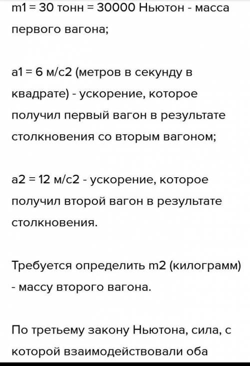 Вагон массой 30т столкнулся с другим вагоном. В результате столкновения первый вагон получил ускорен