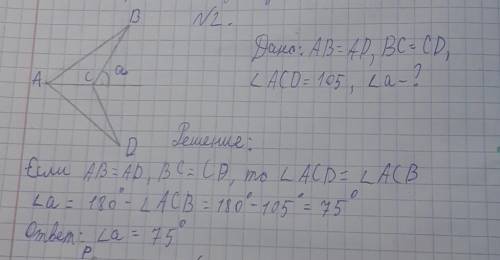 2. Если AB = AD , BC = CD и ∠ACD=105°, то найдите угол а.​