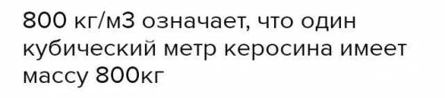 1 вариант 1. Плотность керосина 800 кг/м?. Это означает, чтоА) Керосин массой 1 кт занимает объём 80