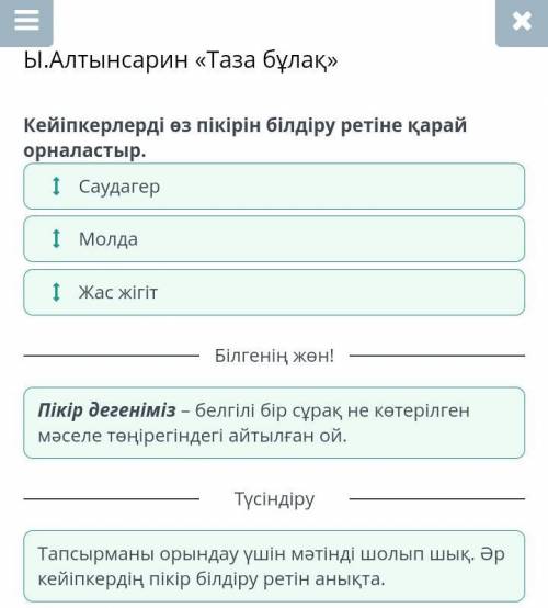 Ы.Алтынсарин «Таза бұлақ 1)Мәтін не туралы екенін тап?үш жолаушының бұлақ басындағы жазуды талдауы ж