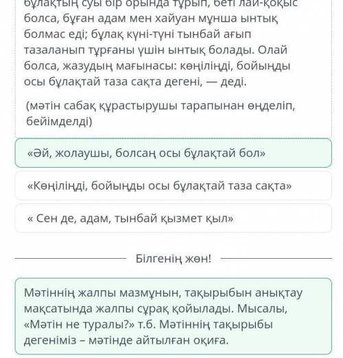 Ы.Алтынсарин «Таза бұлақ 1)Мәтін не туралы екенін тап?үш жолаушының бұлақ басындағы жазуды талдауы ж