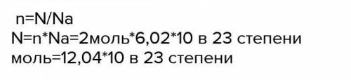 Сколько молекул содержится в 2 моль вещества. ​