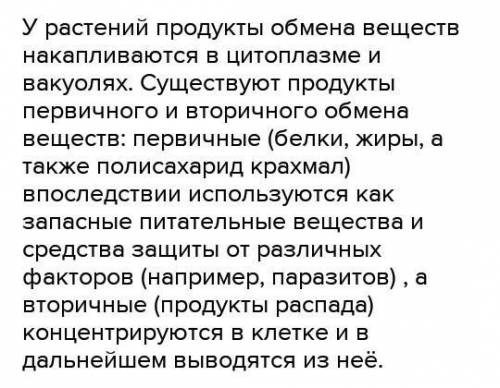 Вставьте пропуски в тексте.У растений продукты накапливаются в клеток, в специальных хранилищах, н