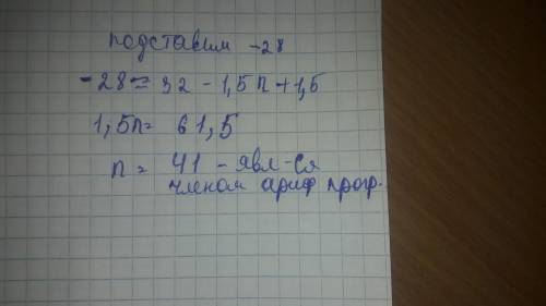 Если а1=32; d=-1,5, то является ли число: 1) 0; 2) -28 членом арифметической проогрессии (an)?