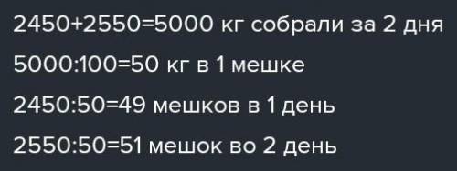 в фермерском хозяйстве работники собрали 100 мешков картофеля в первый день они собрали 2450 кг карт