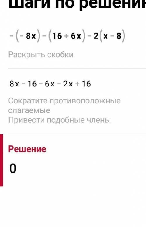 Является ли равенство -(-8х)-(16+6x)=2(x-8)тождеством?​