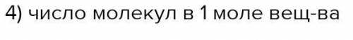 Что означает число Авогадро? А)Под числом Авогадро понимается величина, пропорциональная числу части