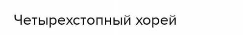 Задание 3 Определите стихотворный размер, полностью расписав ударные и безударные слоги во всем четв