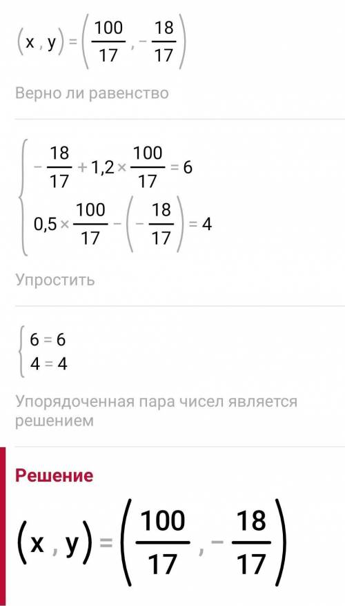 Решите графическим уравнение {y+1,2x=6 {0,5x-y=4