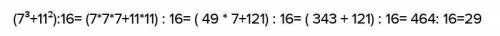 Сколько будет (7³+11²)÷16​