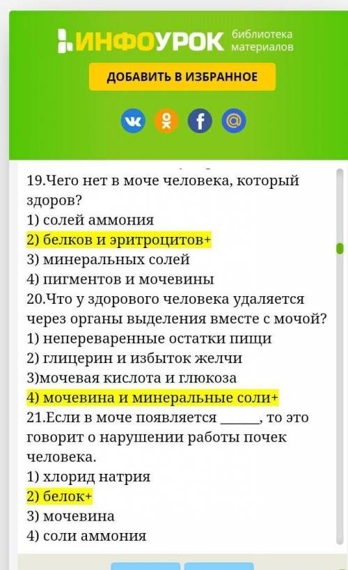 19.Чего нет в моче человека, который здоров? 1) солей аммония2) белков и эритроцитов3) минеральных с