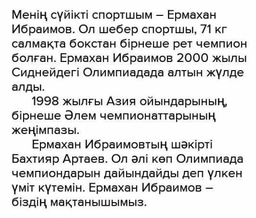 4-тапсырма. «Менің сүйікті спортшым» тақырыбына эссе жаз. Напиши эссе на тему «Мой любимый спортсмен