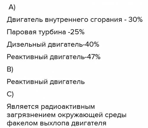 СОЧ по ифзике 3.На рисунке представлены КПД тепловых машин.А) Определите тепловые потери каждого дви