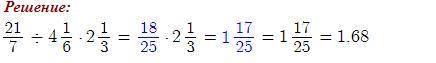Найдите значение выражения: а) 2 1/7 : 4 1/6 • 2 1/3 ; б) ( 7 1/3 + 2 1/4):1/4-30 5/6