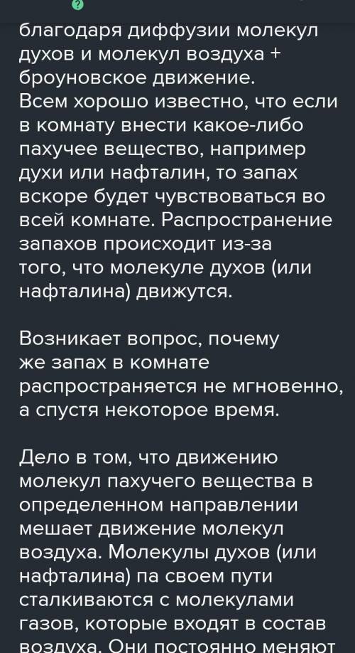 B) В комнату внесли пахучее вещество (духи). Через некоторое время их запах распространился по всей