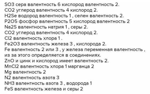 Определите валентности химических элементов в следующих веществах это контроха​