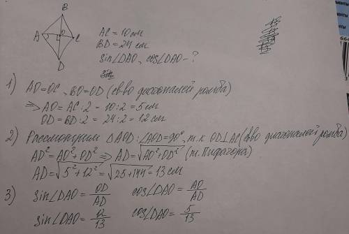 1. В ромбе ABCD диагональ АС=10 см, BD=24 см Найтиsin угла ДАО , cos угла ДАО.