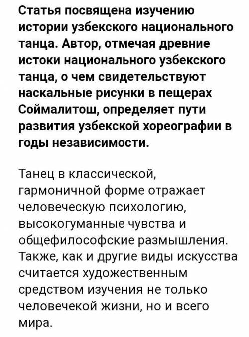 Сочинение на узбекском языкена на тему танцы​