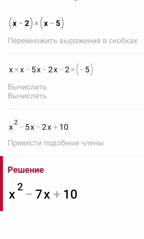 Раскрой скобки: (x−2)⋅(x−5). (Пиши в каждое окошечко одно число или знак.)