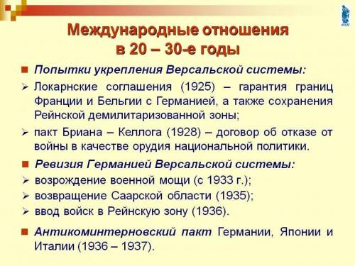 Подвести итоги международных отношений в 20-30-е г. ХХст. Не стоит расписывать всё подробно, достато