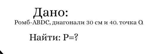 Диагонали ромба равны 30 см и 40 см. Вычислите периметр ромба (рисунок ромба нужен и решать через те