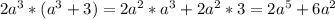 2a^{3}*(a^{3}+3)=2a^{2}*a^{3}+2a^{2}*3=2a^{5}+6a^{2}