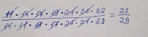 . Упростите выражение: 11/14*14/11 *17/19*19/17*21/25*25/21*22/23