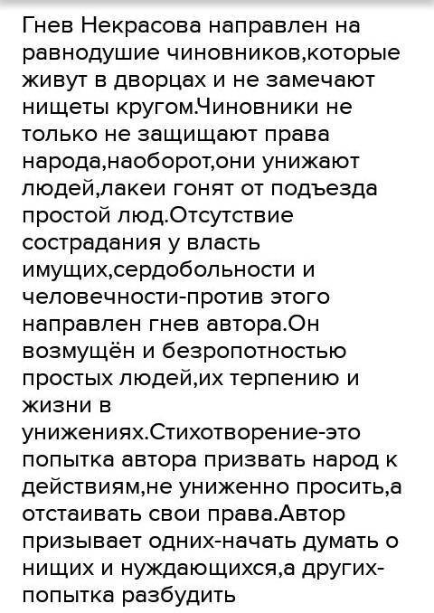 1. Против кого направлен гнев поэта? Какие чувства хочет разбудить в читателе Не- красов? 2. Как мен