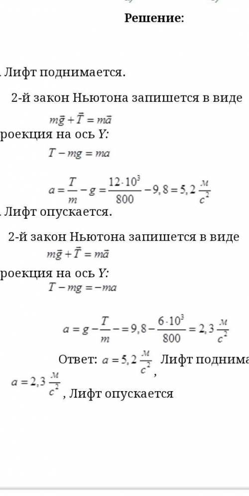 5. Масса лифта с пассажирами 600кг. Найти ускорение лифта и его направление, если сила натяжения тро