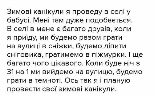 Напишіть твір Як я планую провести зимові канікули на укр​