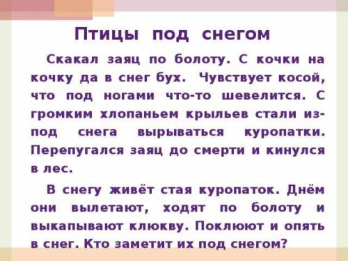 Составь из слов каждой строки прое ния и запиши связный текст.Птицы под снегом.по, заяц, болоту, ска