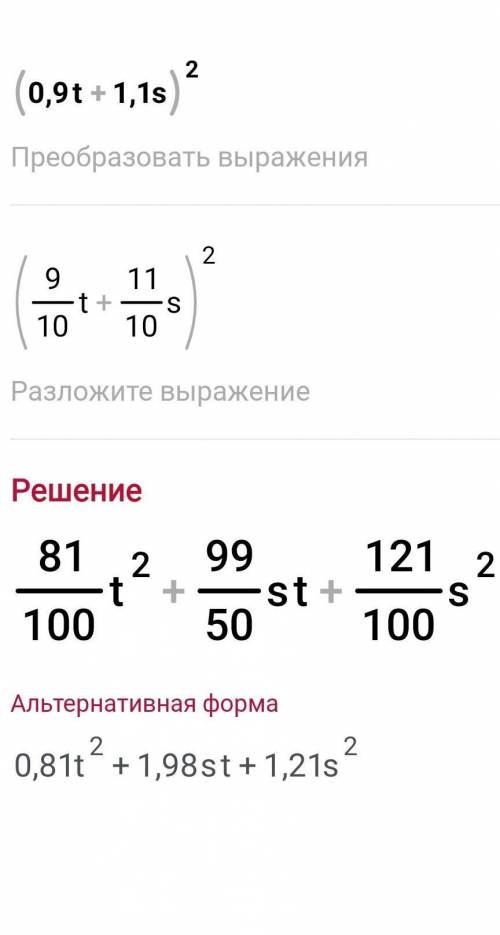 Представь квадрат двучлена в виде многочлена (0,9t+1,1s)² люд